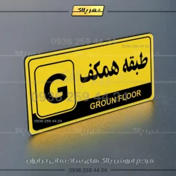 پلاک طبقات 13 - Image 25